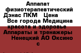 Аппапат  физиотерапевтический Дэнас-ПКМ › Цена ­ 9 999 - Все города Медицина, красота и здоровье » Аппараты и тренажеры   . Ненецкий АО,Оксино с.